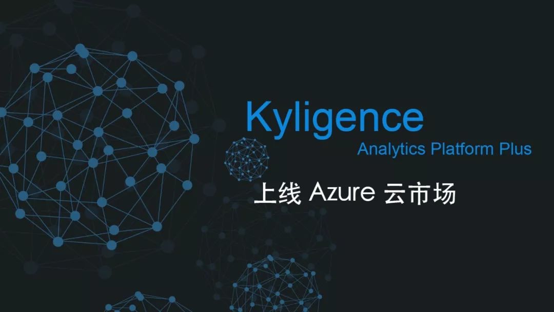 Kyligence上线微软 Azure 云市场